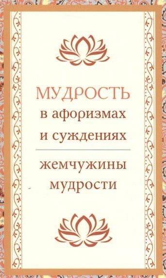Мудрость в афоризмах и суждениях