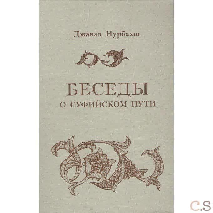 Беседы о суфийском пути