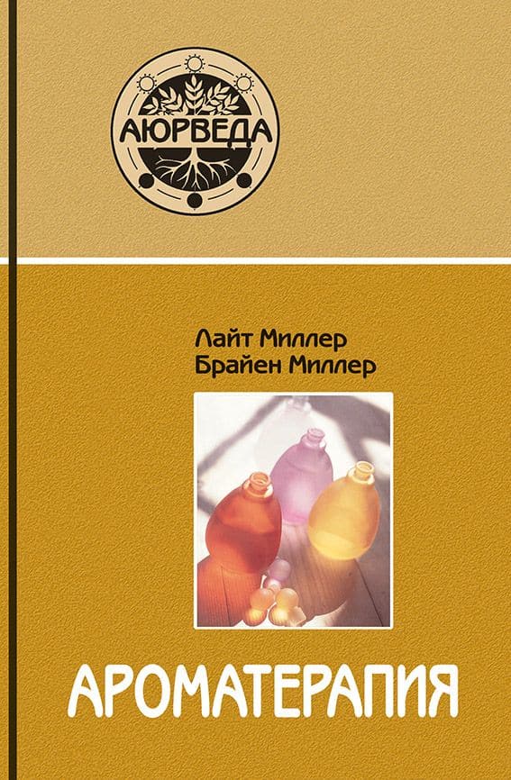 Ароматерапия с позиции аюрведы (11-е изд)