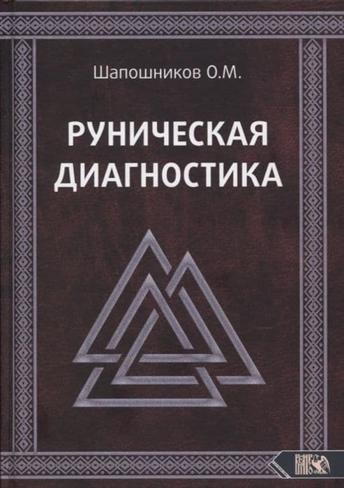 Руническая диагностика. Велигор