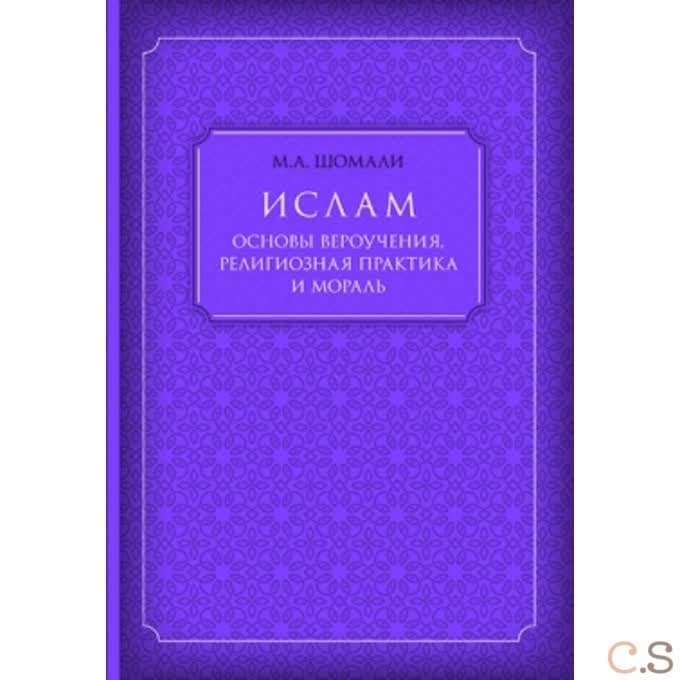 Ислам. Основы вероучения, религиозная практика и мораль