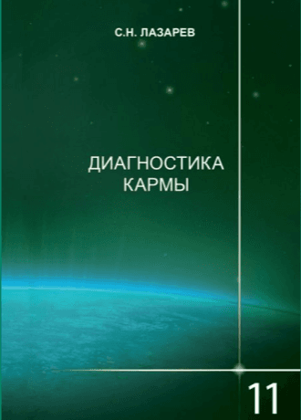 Диагностика кармы-11