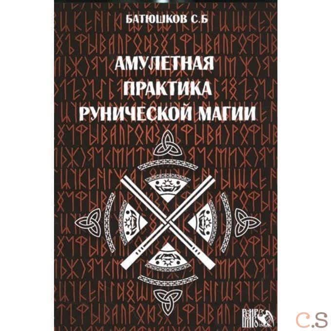 Амулетные практики рунической магии