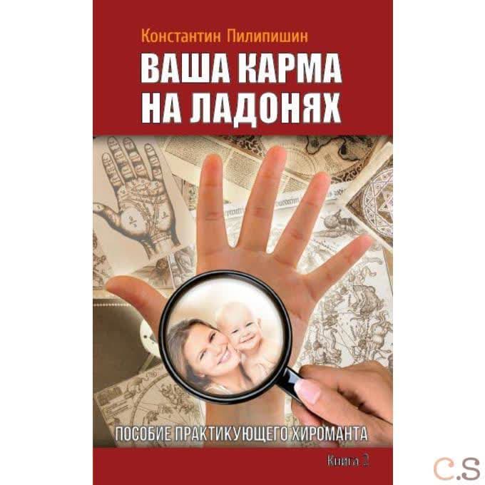 Ваша карма на ладонях. Книга 2.  Пособие практикующего хироманта