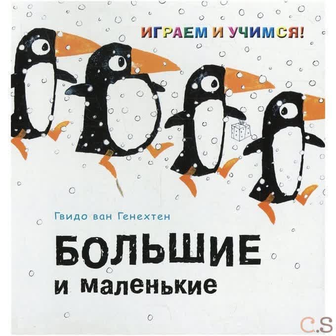 Большие и маленькие