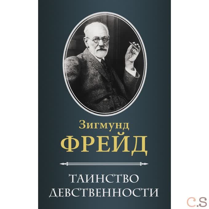 Таинство девственности