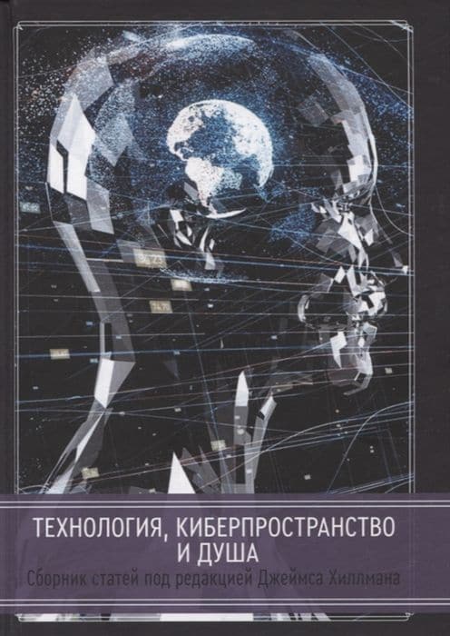 Технология, киберпространство и душа