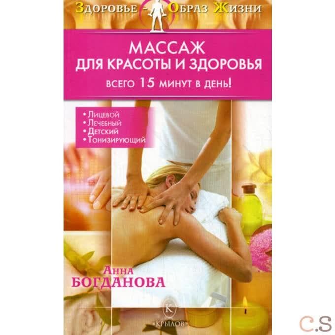 Массаж для красоты и здоровья. Всего 15 минут в день!