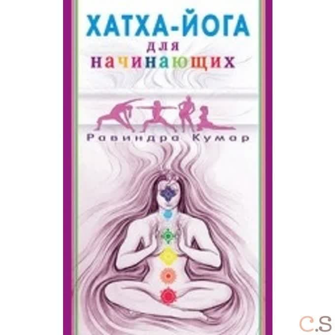 Хатха - Йога для начинающих