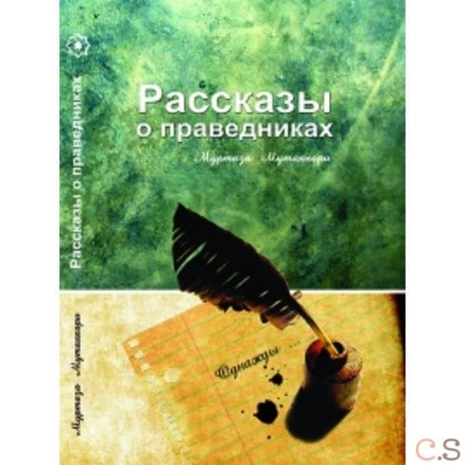Рассказы о праведниках