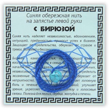 Нить синяя обережная с бирюзой