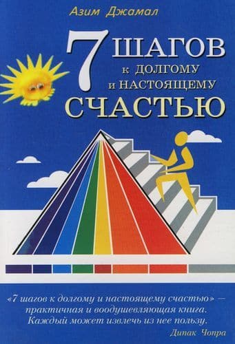 7 шагов к долгому и настоящему счастью