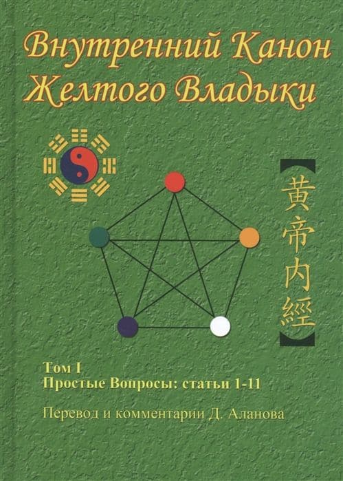 Внутренний Канон Желтого Владыки. Т. 1. Простые Вопросы: Статьи 1-11
