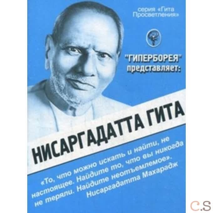 Нисаргадатта Гита