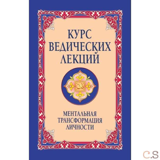Курс ведических лекций. Ментальная трансформация личности