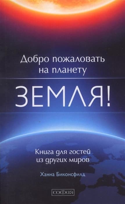 Добро пожаловать на планету Земля! Книга для гостей из других миров