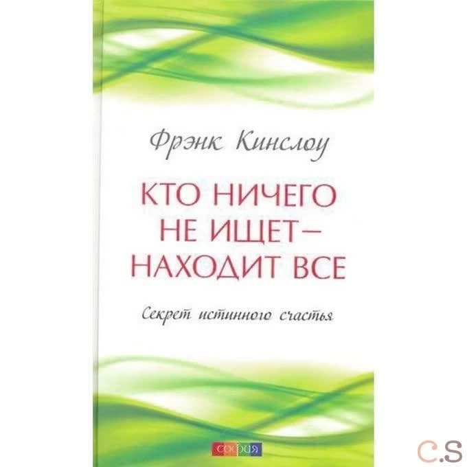 Кто ничего не ищет - находит все: Секрет истинного счастья