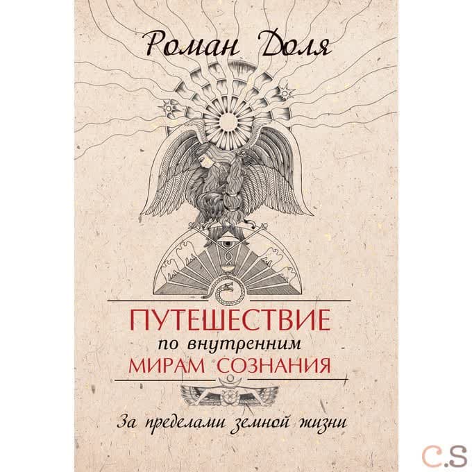 Путешествие по внутренним мирам сознания. За пределами земной жизни