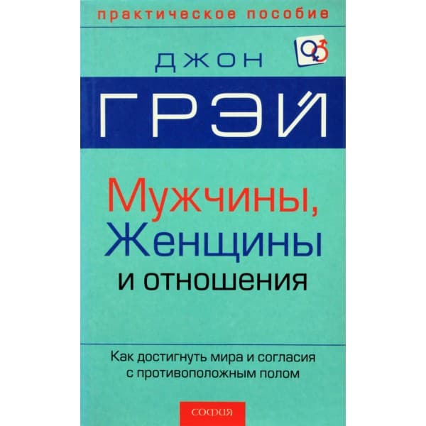 Мужчины, женщины и отношения: Как достигнуть мира и согласия с противоположным полом