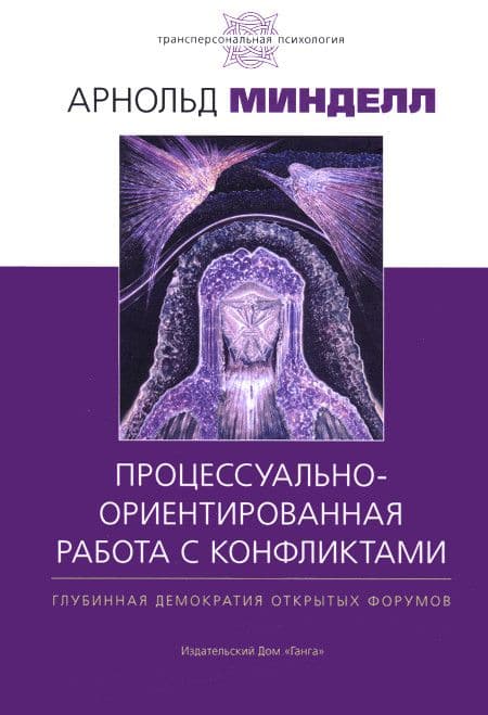 Процессуально-ориентированная работа с конфликтами. Практические шаги к предотвращению и разрешению