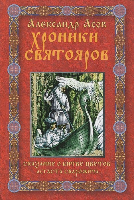 Хроники Святояров. Сказание о Битве цветов Асгаста Сварожича. Роман-сказание