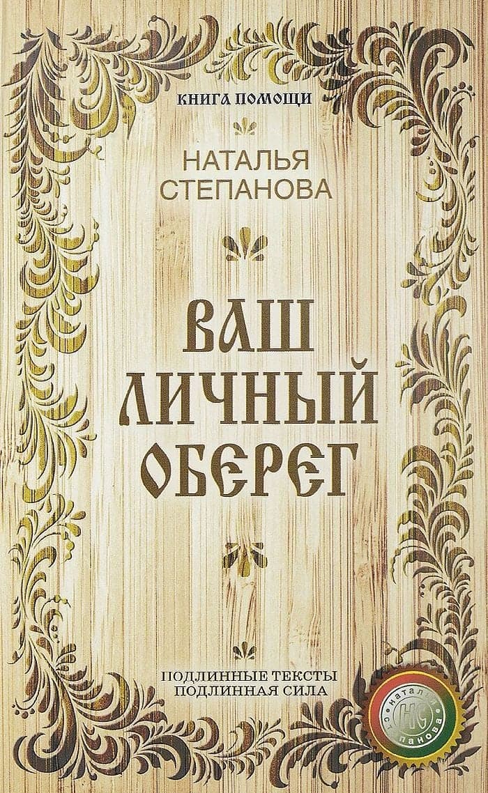 Ваш личный оберег