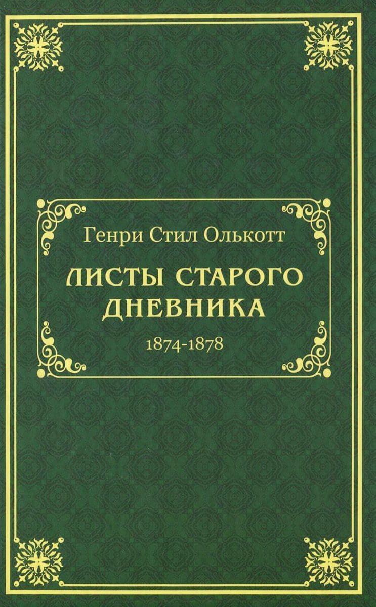 Листы старого дневника (1874-1878)