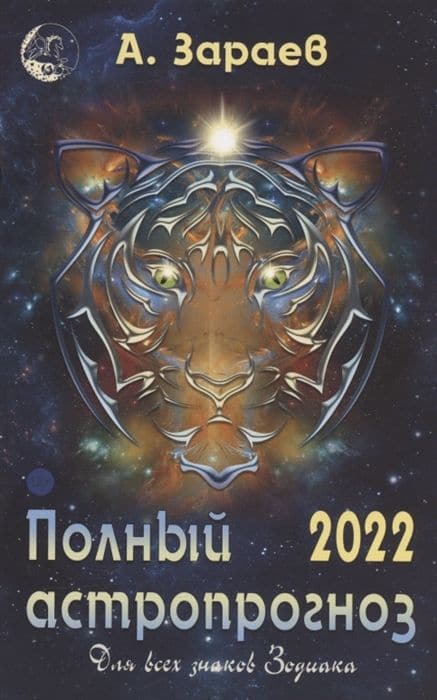 Полный астропрогноз 2022 г.