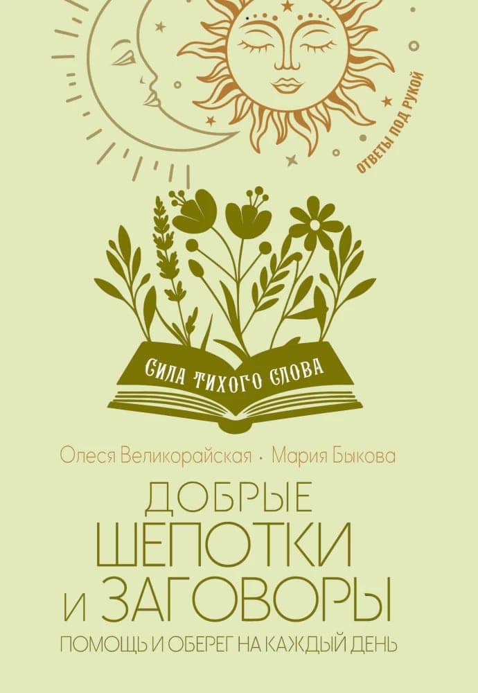 Добрые шепотки и заговоры Помощь и оберег на каждый день