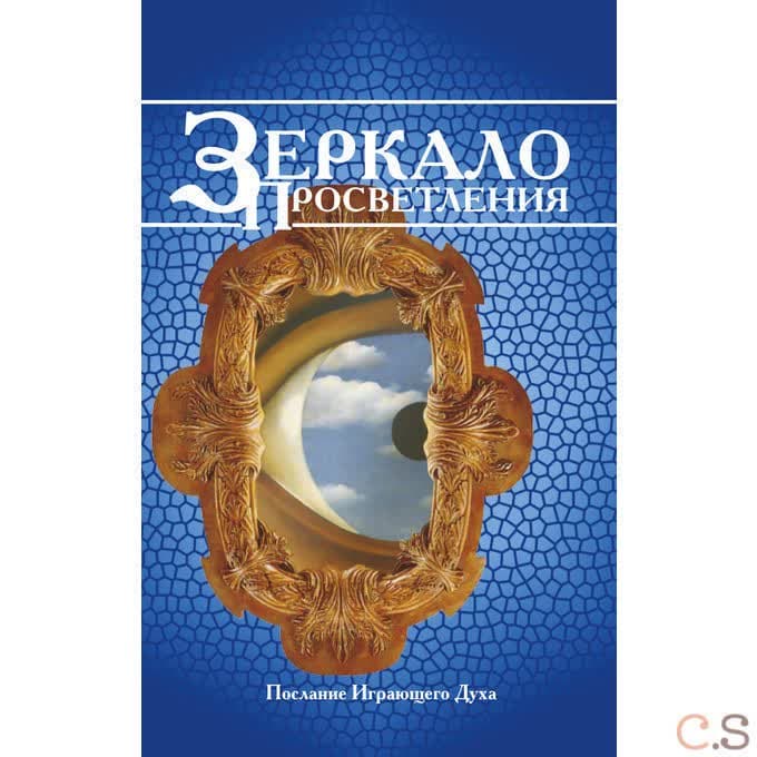 Зеркало просветления. Послание играющего Духа