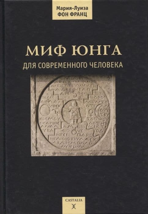 Миф Юнга для современного человека