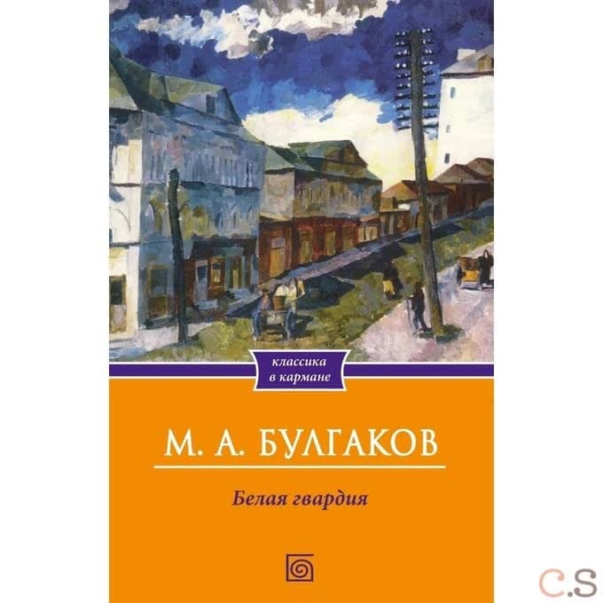 Белая гвардия