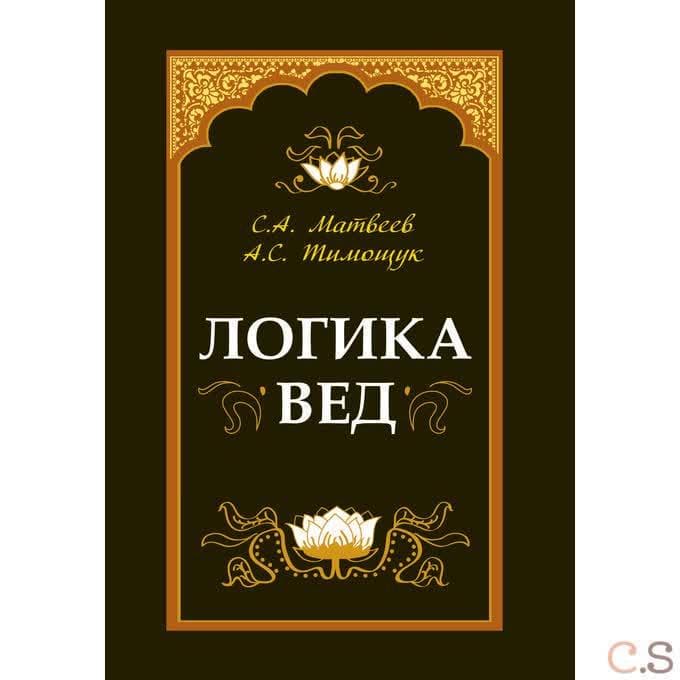 Логика вед
