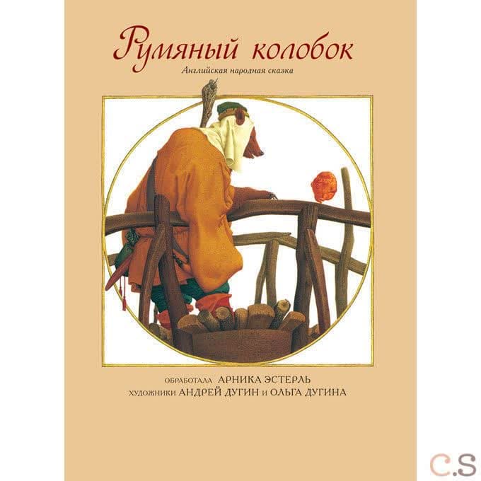 Румяный колобок. Английская народная сказка