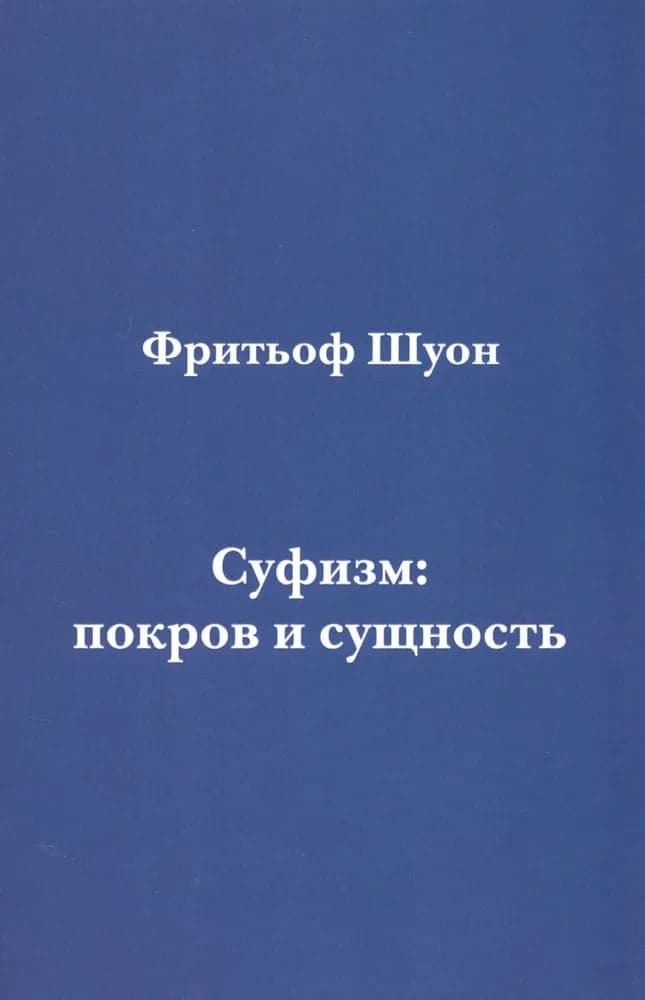 Суфизм: покров и сущность Шуон Фритьоф