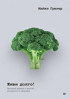 Живи долго! Научный подход к долгой молодости и здоровью Грегер М Издательство Питер