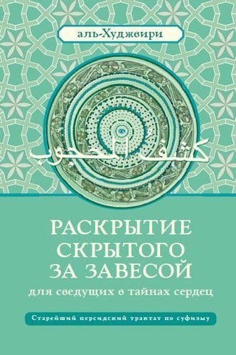 Раскрытие скрытого за завесой. Старейший персидский трактат по суфизму
