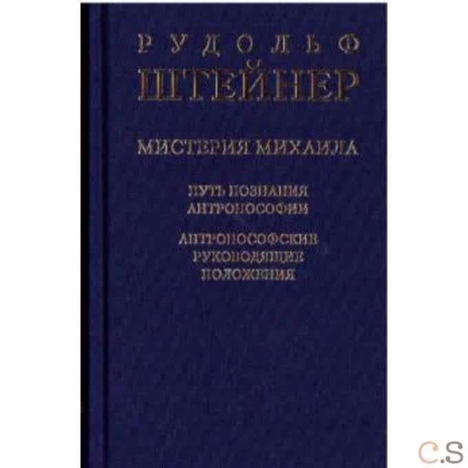 Мистерия Михаила. Путь познания антропософии