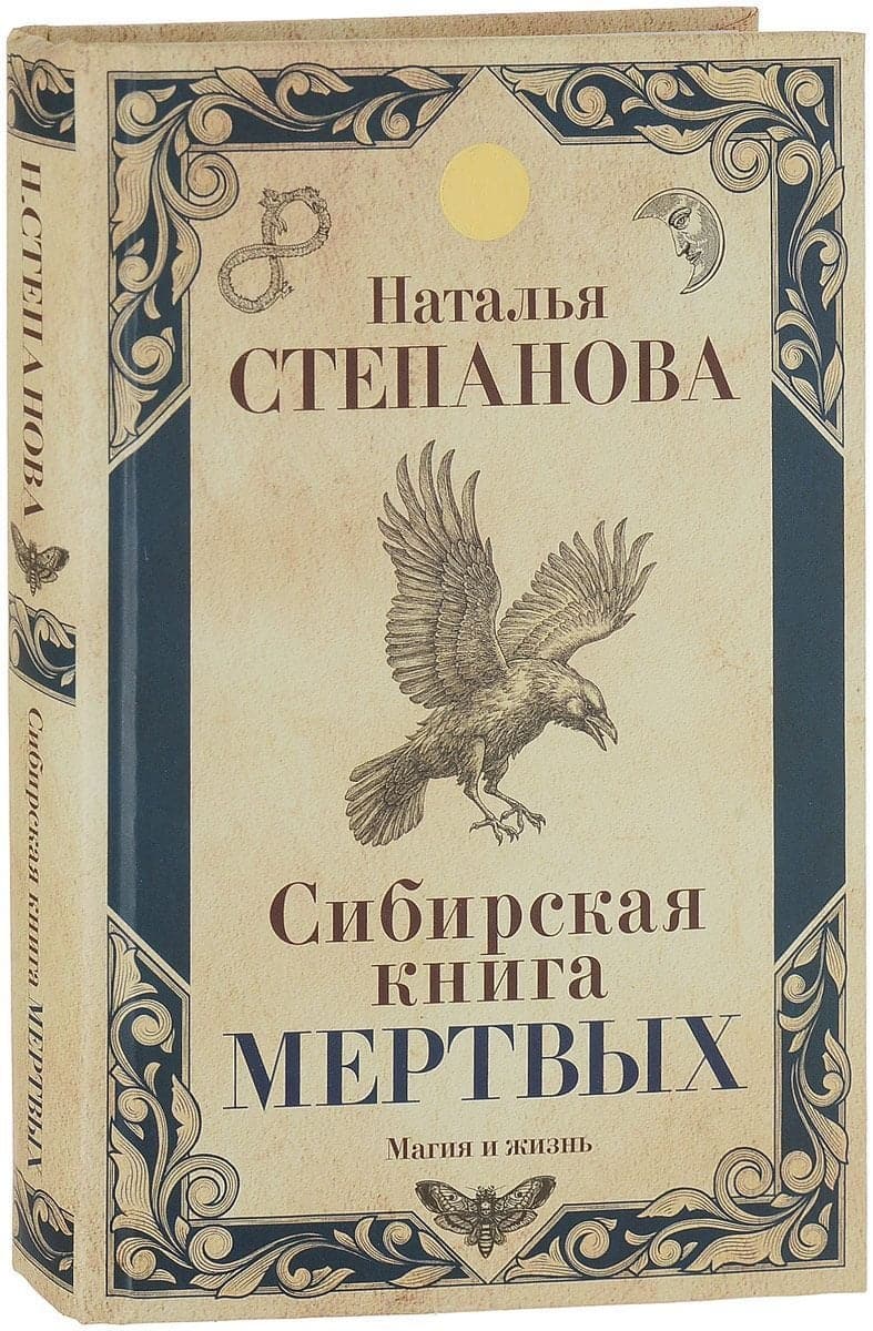 Сибирская книга мертвых