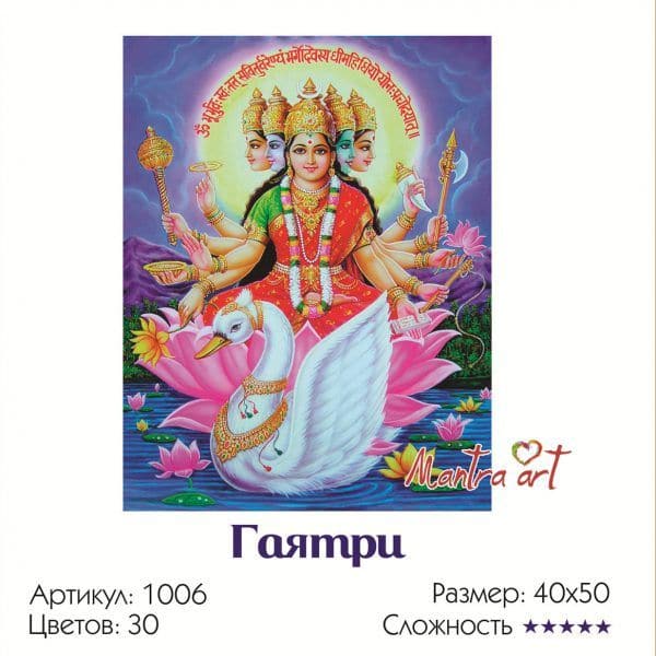 Картина по номерам "Гаятри" Мантра Арт