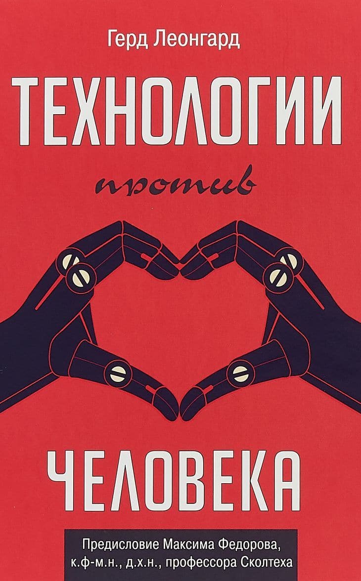 Технологии против человека