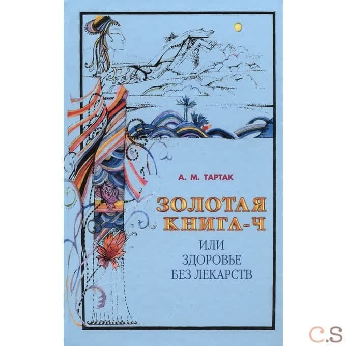 Золотая книга-4, или Здоровье без лекарств