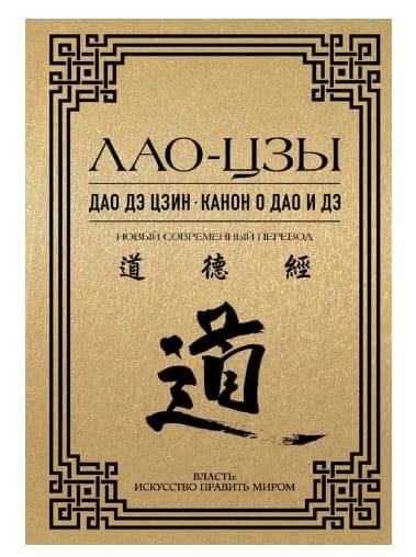 Дао дэ цзин. Канон о Дао и дэ