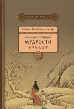 Рассказы о китайской мудрости Ян Синь