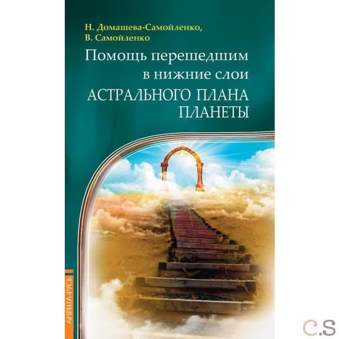Помощь перешедшим в нижние слои Астрального Плана планеты