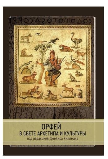 Орфей в свете архетипа и культуры