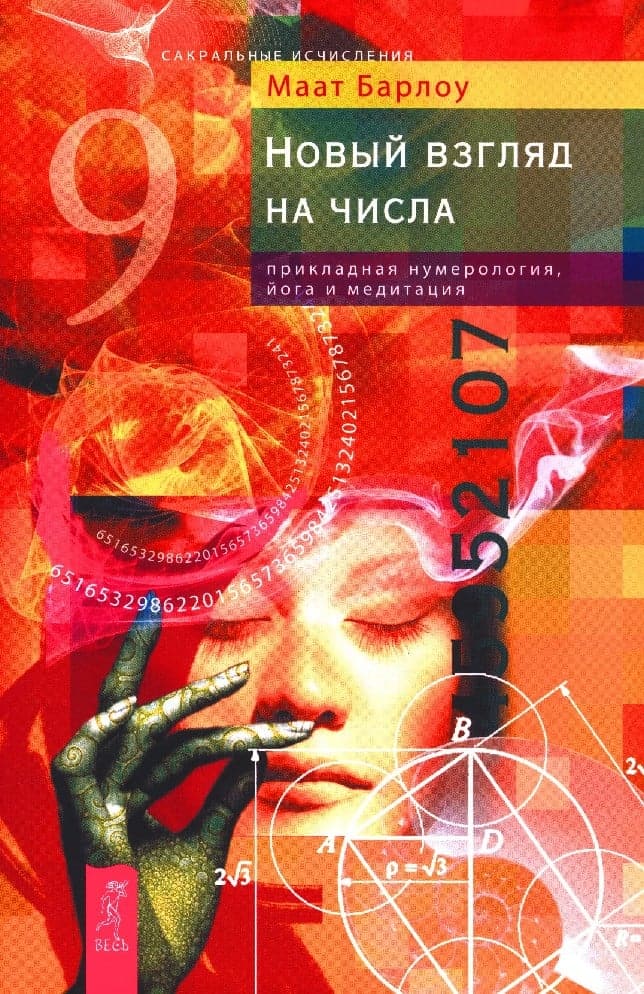 Новый взгляд на числа: прикладная нумерология, йога и медитация