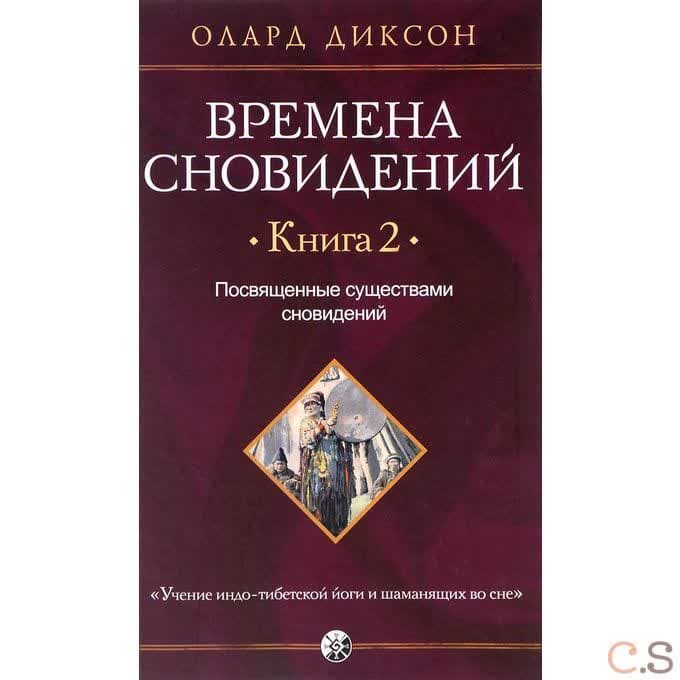 Времена сновидений. Книга 2. Посвященные существами сновидений