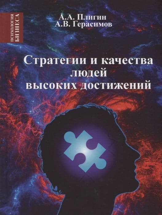 Стратегия и качества людей высоких достижений