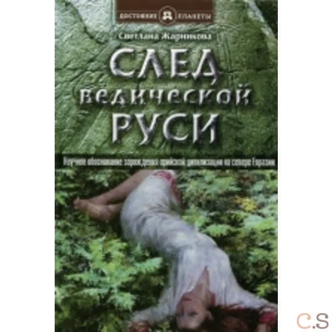 След Ведической Руси